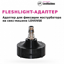 Fleshlight-адаптер для секс машины Lovense и мастурбаторов